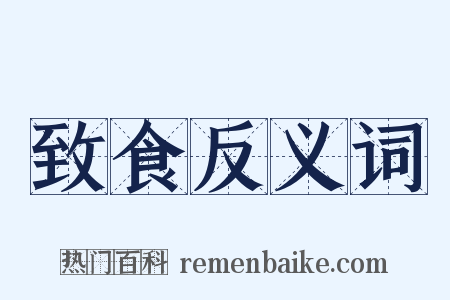 致食反义词是什么意思的图片